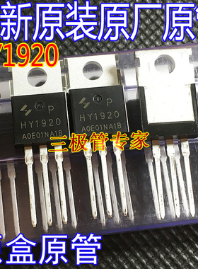 HY1920P HY1920 TO-220直插 200V90A N沟道场效应管