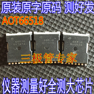 原字码 AOT66518 丝印66518 贴片HSOF-8场效应管214A150V MOS全测