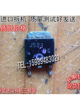 原装进口拆机 2SJ503 J503 TO-252 场效应管 原码测好发送