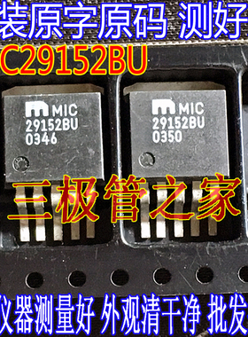 原装进口拆机原字 MIC29152BU MIC29152WU  TO263贴片 稳压管