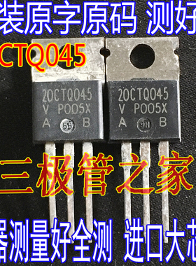 肖特基整流器 20CTQ045  TO-220直插 20A45V 拆机测好20CTQ045