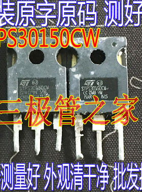 原装进口拆机原字 STPS30150CW STPS30150 TO-247 肖特基二极管