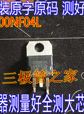 原装进口拆机 P200NF04L 逆变器低内阻场效应MOS管 200A 40V