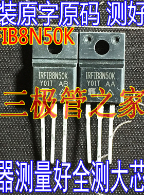 原装进口拆机测好 IRFIB8N50K FIB8N50K TO-220F 500V6.7A MOS管