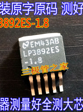 原装进口拆机原字原码 LP3892ES-1.8  TO-263 质量保证测好发货
