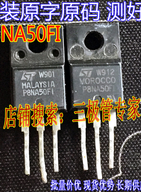 原装进口拆机原字 STP8NA50 P8NA50FI TO-220直插/测好