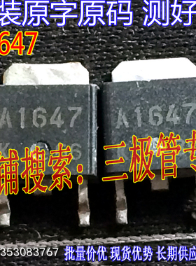 原装进口拆机原字 A1647 2SA1647 TO-252贴片MOS管/现货实图