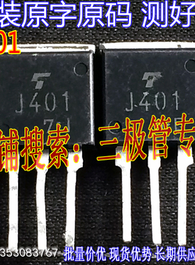 原装进口拆机原字 2SJ401 J401 TO-262三脚/现货测好 J401