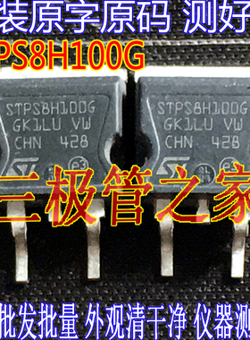 原装进口拆机原字 STPS8H100G 8H100G PS8H100G 场效应管测好