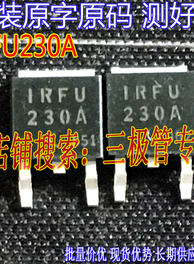 原装进口拆机原字 IRFU230B FU230B IRFU230A FU230A 贴片MOS管
