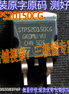 原装进口拆机原字 STPS20150CG PS20150CG 贴片肖特基/现货测好