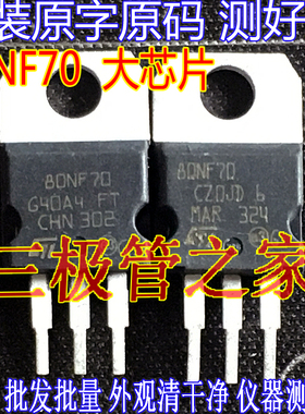 机测全测大芯片 STP80NF70 80NF70 P80NF70 控制器场效应管68V98A