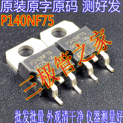 场效应管P140NF75MOS管大芯片