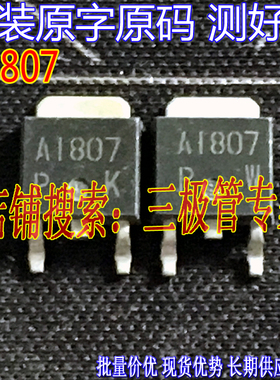 原装进口拆机原字 A1807 2SA1807 TO-252贴片MOS管/现货测好