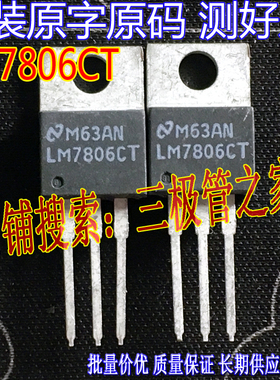 进口原字【长脚】LM7806CT LM7806 TO220直插 稳压管