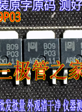 原装进口拆机原字 B09P03 B09P 03 TO252贴片 MOS管