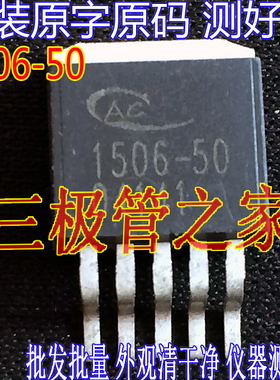 原装进口拆机原字原码 1506-50 AC1506-50 TO-263贴片/现货测好