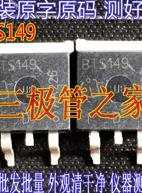 原装拆机原字 BTS149 BTS 149 TO263 贴片 测好