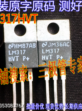 原装进口原字 LM317HVT LM317HV LM317 三断稳压可调 测好发