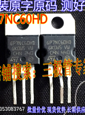 原装进口拆机原字 GP7NC60HD GP7N60HD STGP7NC60HD 变频电路IGBT
