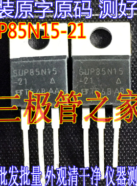 进口拆机三极管 SUP85N15-21 SUP85N15 场效应管 TO-220 质量保证