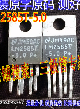 原装进口拆机原字 LM2585T LM2585T-5.0  TO-220直插/测好