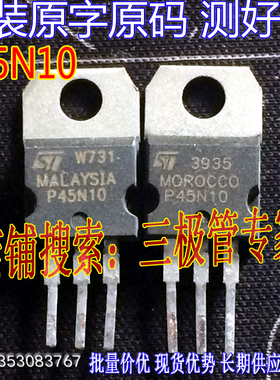 原装进口拆机原字 STP45N10 P45N10 TO-220直插/现货测好