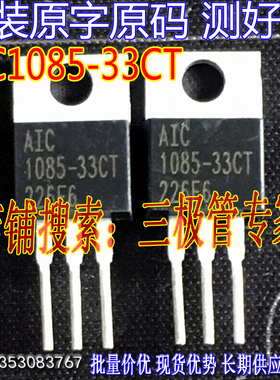 原装进口拆机原字 AIC1085-33CT AIC1085 -33CT TO-220直插/测好