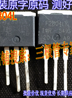 原装进口拆机原字 F2804L IRF2804L TO-262插件/场效应管