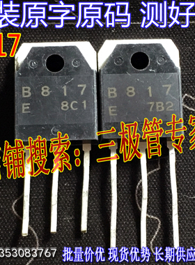 原装进口拆机 B817 D1047 D718 B688 音频功放配对管