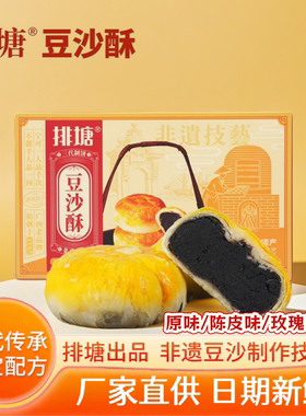 排塘豆沙酥招牌豆沙馅陈皮味玫瑰味糕点早餐零食小吃广西隆安雁江