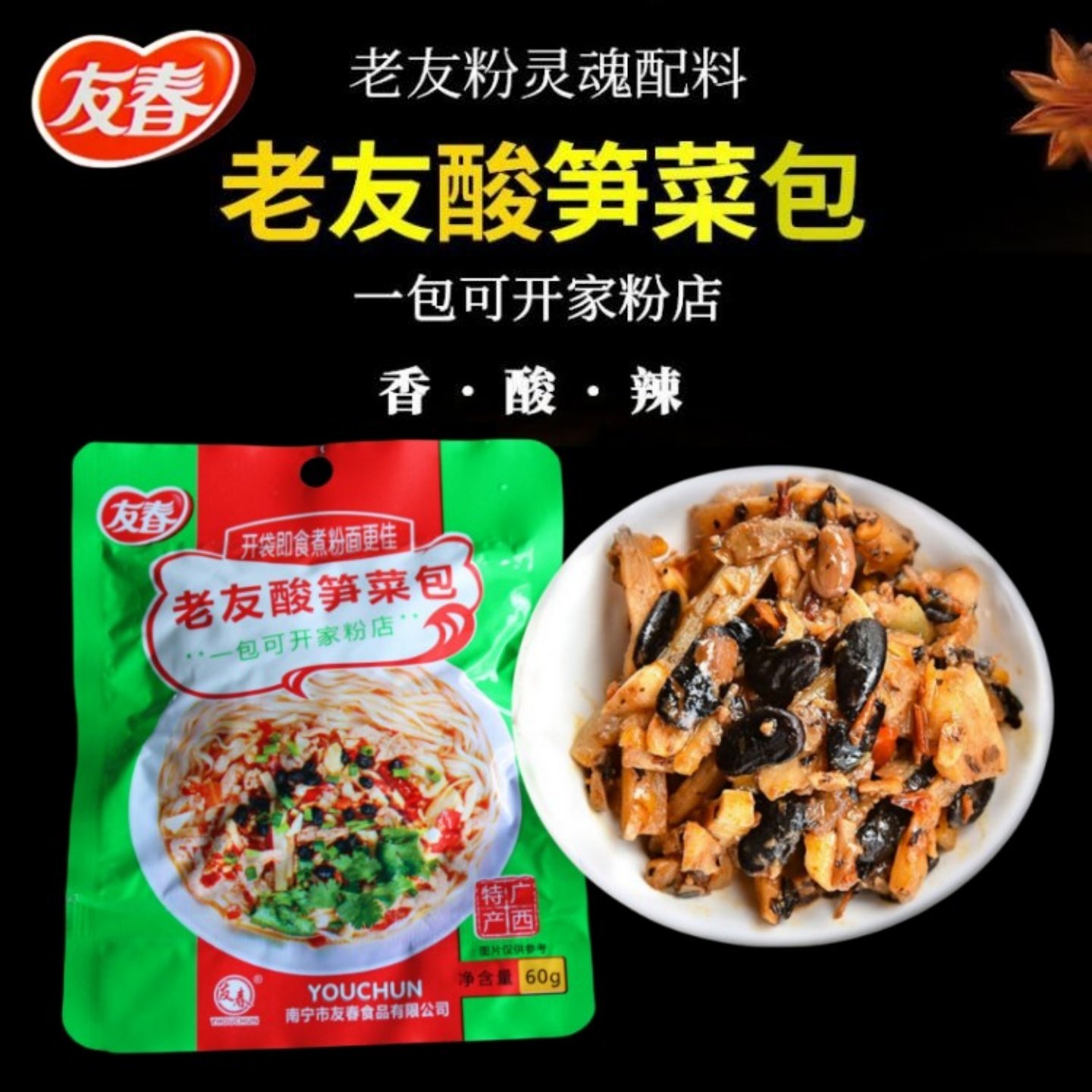 友春老友酸笋菜包60g广西特产正宗南宁老友粉配料包煮米粉面配料