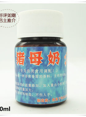 台湾  鱼机子  猪母奶  鱼饵添加剂 60ml 香精添加剂 鱼饵钓饵