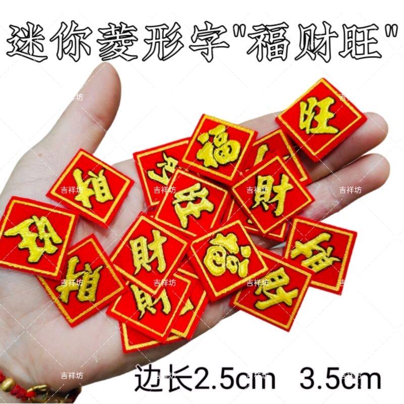折塔装饰品迷你福字旺字财字批 粘贴烫金红色发财糖塔茶塔材料,节庆用品/礼品,福字/窗花/窗贴,淘宝优惠券,粉丝福利购,淘宝优惠卷