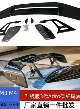 适用于宝马g80g82M2 M3 M4尾翼碳纤维三代ADRO支架定风尾翼下压尾