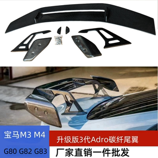 适用于宝马g80g82M2 M3 M4尾翼碳纤维三代ADRO支架定风尾翼下压尾