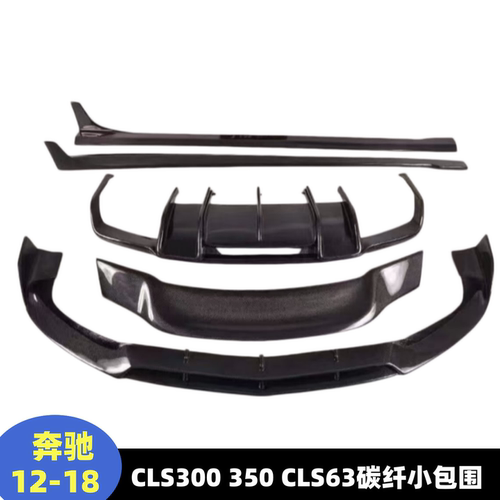 实用W218CLS碳纤维前后唇侧裙