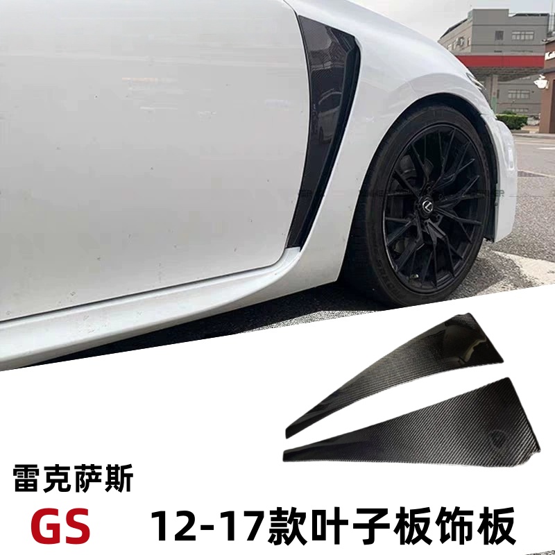 适用雷克萨斯12-17GS350 300 450改装碳纤尾翼顶翼叶子板刀锋装饰