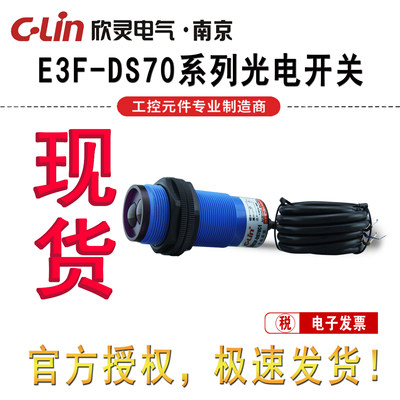 C-Lin欣灵 E3F-DS70C1/C2/A1/A2/B1/B2漫反射型光电开关 距离70cm