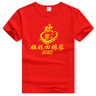 出嫁姐妹回娘家衣服装聚会外嫁女金花回娘家族认亲拍照纪念衣T恤