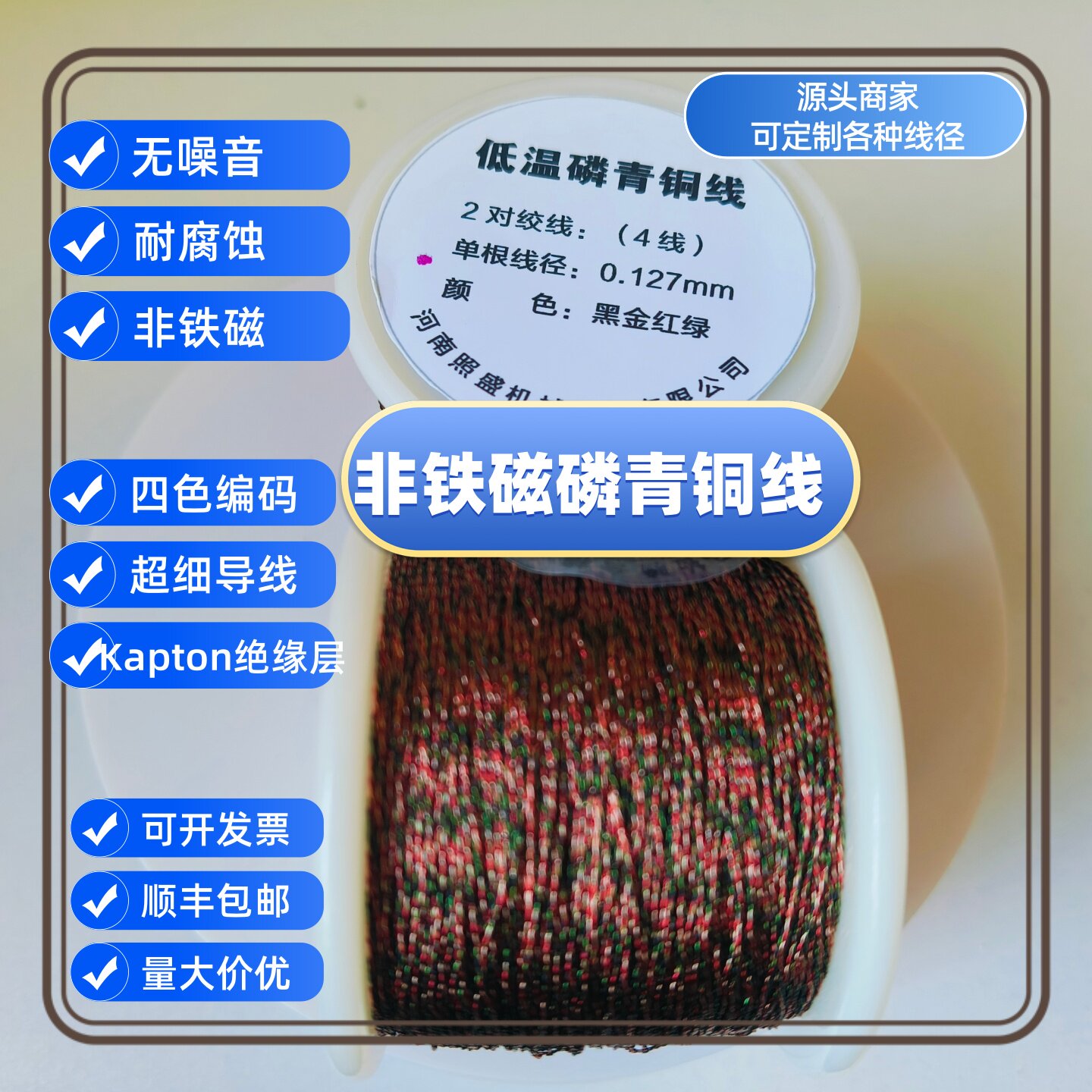 非铁磁磷青铜测温线36AWG低电阻率四色双绞低温磷青铜导线可定制