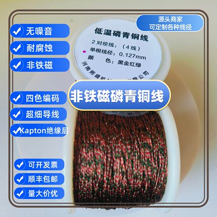 非铁磁磷青铜测温线36AWG低电阻率四色双绞低温磷青铜导线可定制