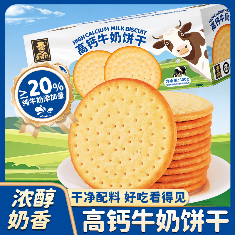 高钙牛奶饼干高蛋白营养.由于饼干酥脆（破裂不售后建议慎拍）
