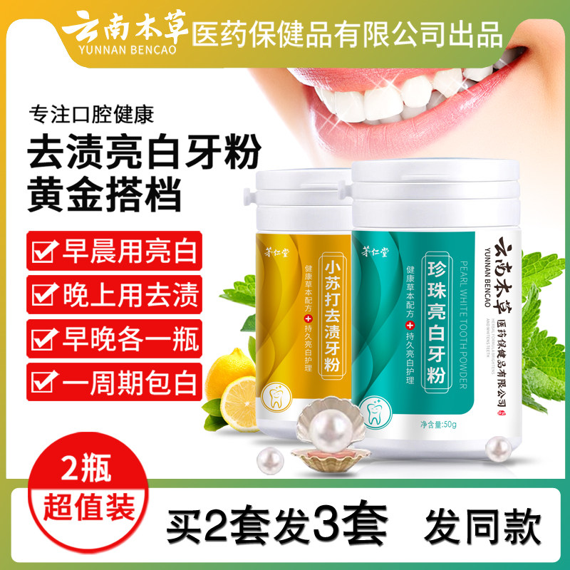 云南本草珍珠亮白茅仁堂洗白牙粉