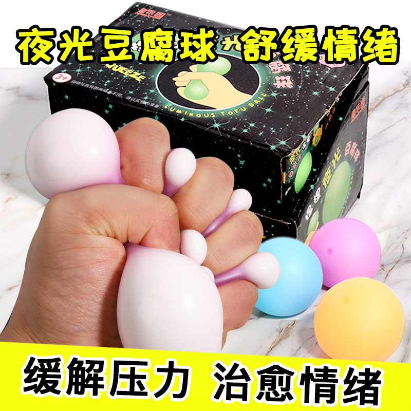 创意夜光豆腐球捏捏乐发泄球萌宠解压神器减压小玩具上课无聊礼物