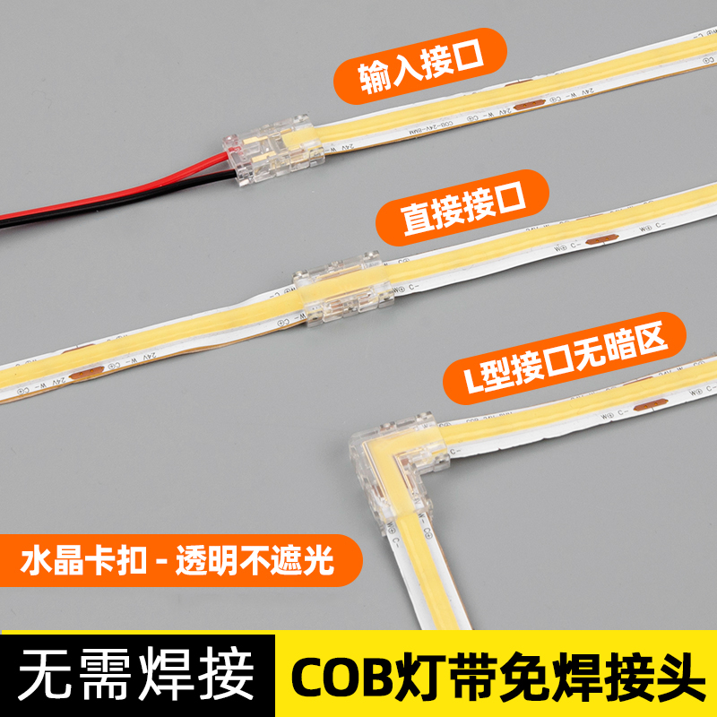 灯带免焊接透明水晶快接头