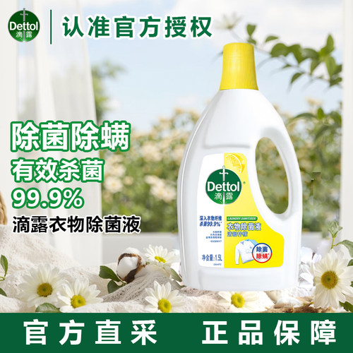 Dettol滴露衣物除菌液1.5L