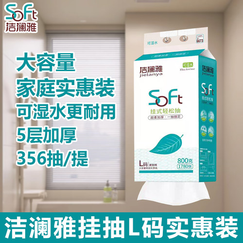 洁澜雅悬挂式抽纸1780张/提