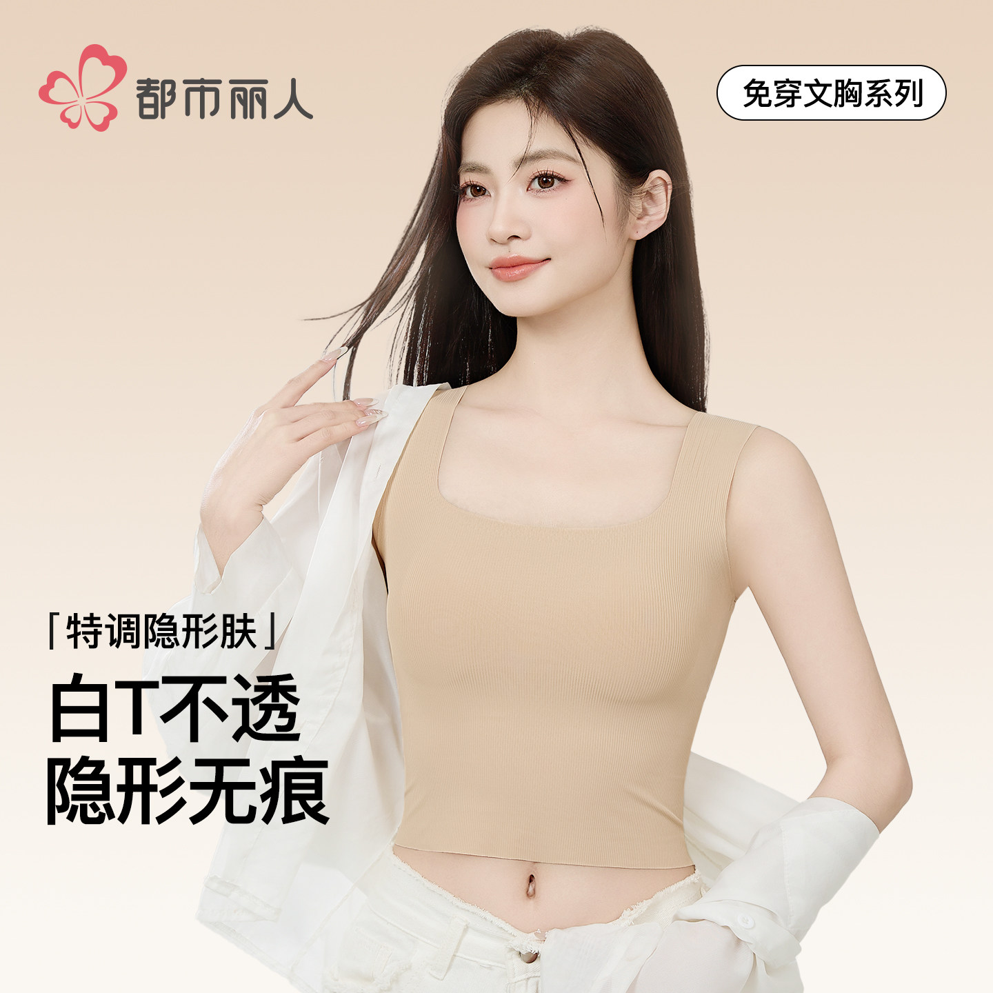 都市丽人隐形粉底液内衣美背吊带背心女带胸垫宽肩带打底内搭