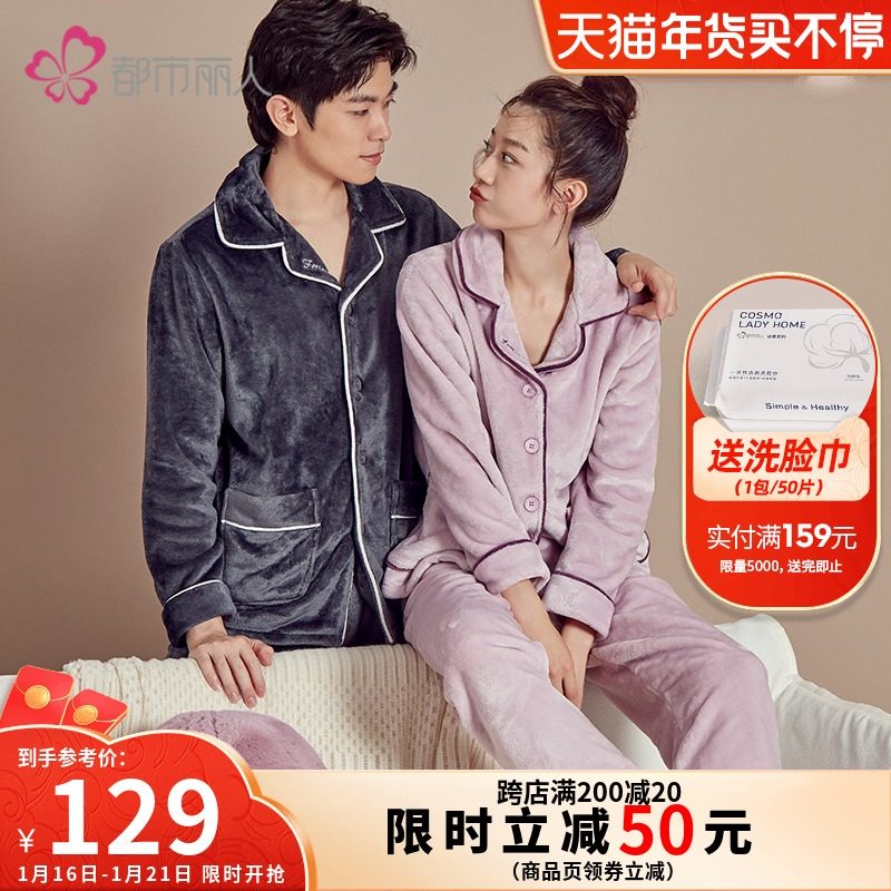 2021冬季新款都市丽人法兰绒保暖翻领情侣款家居服睡衣套装2H1106